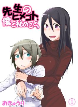 先生のヒメゴト、僕と秘めごと。01(PsycheLoss)