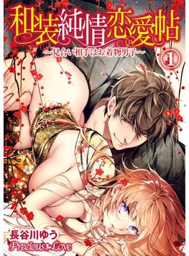 【全1-12セット】和装純情恋愛帖～見合い相手はお着物男子～(Precious Love)