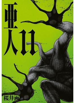 【11-15セット】亜人