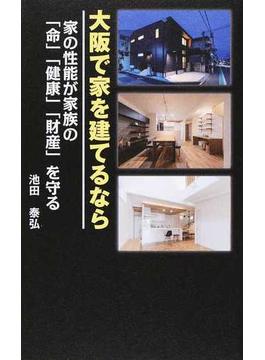 大阪で家を建てるなら 家の性能が家族の「命」「健康」「財産」を守る