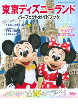 東京ディズニーランドパーフェクトガイドブック ２０２０(My Tokyo Disney Resort)