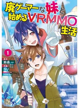 廃ゲーマーな妹と始めるVRMMO生活 (1) 【電子限定おまけ付き】(バーズコミックス)
