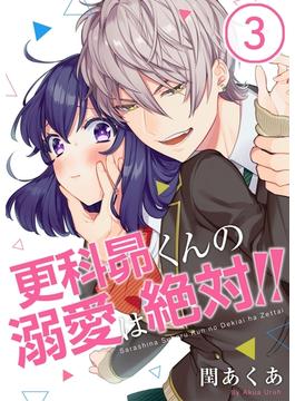 【フルカラー】更科昴くんの溺愛は絶対！！（３）(MEQLME)