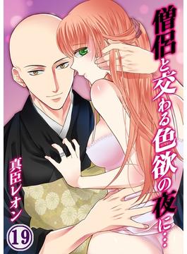 僧侶と交わる色欲の夜に…（19）(TLスクリーモ)