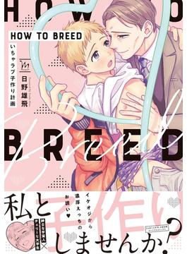 HOW TO BREED ～いちゃラブ子作り計画～ 【honto限定特典付き】(コミックマージナル)