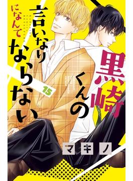 黒崎くんの言いなりになんてならない（15）