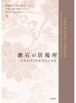 漱石の居場所 日本文学と世界文学の交差