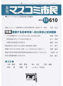 マスコミ市民 ジャーナリストと市民を結ぶ情報誌 Ｎｏ．６１０（２０１９．１１） 変容する日本外交〜日ロ交渉と対米関係