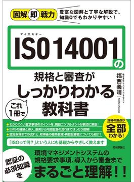 図解即戦力　ISO 14001の規格と審査がこれ1冊でしっかりわかる教科書