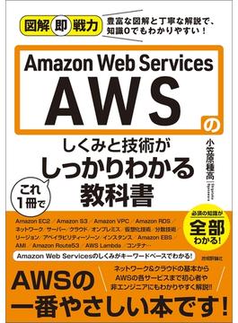 図解即戦力　Amazon Web Servicesのしくみと技術がこれ1冊でしっかりわかる教科書