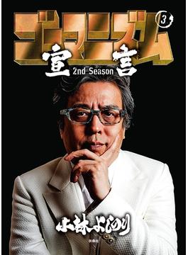 ゴーマニズム宣言 2nd Season 第3巻(SPA! comics)