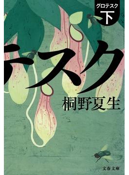 グロテスク　下(文春文庫)