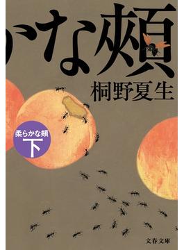 柔らかな頬　下(文春文庫)