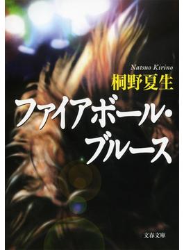 ファイアボール・ブルース(文春文庫)
