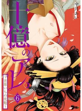 【6-10セット】十億のアレ。～吉原いちの花魁～(シーモアコミックス)