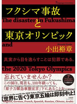 フクシマ事故と東京オリンピック ７カ国語対応 真実から目を逸らすことは犯罪である。