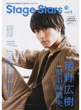 ＴＶガイドＳｔａｇｅ Ｓｔａｒｓ ｖｏｌ．８(TOKYO NEWS MOOK)