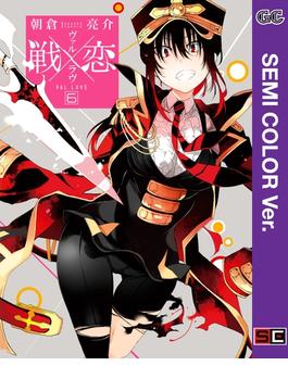 【セミカラー版】戦×恋（ヴァルラヴ） 6巻(ガンガンコミックス)