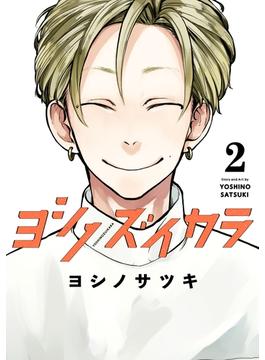ヨシノズイカラ 2巻(ガンガンコミックス)
