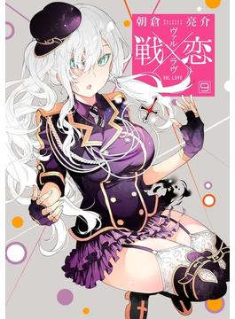戦×恋（ヴァルラヴ） 9巻(ガンガンコミックス)