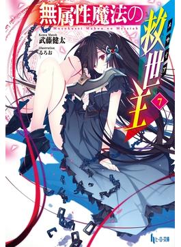 無属性魔法の救世主（メサイア）７(ヒーロー文庫)
