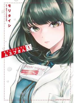 【全1-7セット】あそこではたらくムスブさん(ゲッサン少年サンデーコミックス)