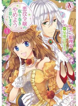 【全1-6セット】悪役令嬢の取り巻きやめようと思います(アリアンローズコミックス)