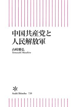 中国共産党と人民解放軍(朝日新書)