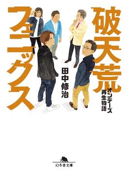 破天荒フェニックス　オンデーズ再生物語(幻冬舎文庫)