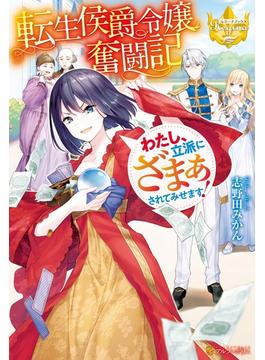 転生侯爵令嬢奮闘記　わたし、立派にざまぁされてみせます！(レジーナブックス)