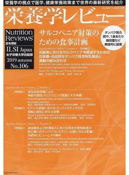 栄養学レビュー Ｎｕｔｒｉｔｉｏｎ Ｒｅｖｉｅｗｓ日本語版 第２８巻第１号（２０１９／ＡＵＴＵＭＮ）