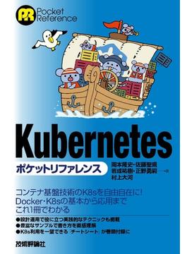 Kubernetesポケットリファレンス