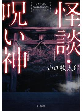 【1-4セット】恐怖・呪いシリーズ(TO文庫)