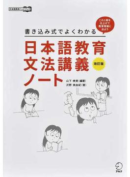 日本語教育文法講義ノート 書き込み式でよくわかる この１冊を仕上げて教育現場へ出よう 改訂版