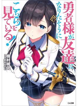【全1-2セット】「勇者様が友達になりたそうにこちらを見ている！」シリーズ(GA文庫)