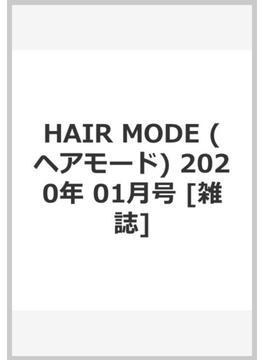 HAIR MODE (ヘアモード) 2020年 01月号 [雑誌]