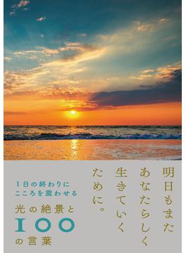 1日の終わりにこころを震わせる　光の絶景と100の言葉