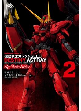 機動戦士ガンダムSEED DESTINY ASTRAY Re: Master Edition(2)(角川コミックス・エース)
