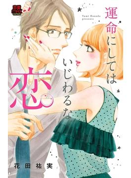 運命にしてはいじわるな恋　5(MIU 恋愛MAX COMICS)