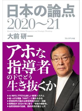 日本の論点2020～21