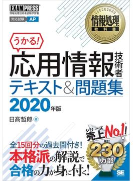 情報処理教科書 応用情報技術者 テキスト＆問題集 2020年版
