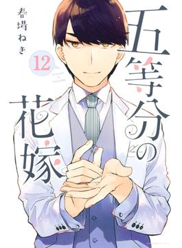 五等分の花嫁（12）