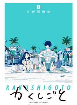 【6-10セット】かくしごと