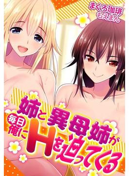 【全1-10セット】姉と異母姉が毎日俺にHを迫ってくる