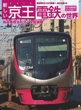 新しい京王電鉄の世界 路面電車から近代路線へ、進化を続ける(トラベルMOOK)