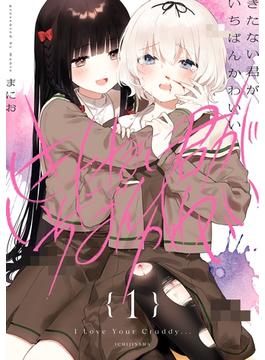 きたない君がいちばんかわいい（１）【イラスト特典付】(百合姫コミックス)