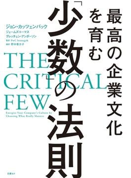 最高の企業文化を育む「少数」の法則
