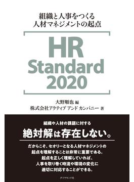 HR Standard 2020―――組織と人事をつくる人材マネジメントの起点