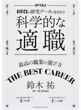 科学的な適職 ４０２１の研究データが導き出す 最高の職業の選び方