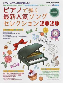 ピアノで弾く最新人気ソングセレクション 中級対応 ２０２０(SHINKO MUSIC MOOK)
